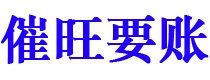 黄山债务追讨催收公司